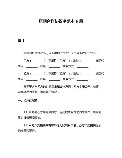 居间合作协议书范本6篇