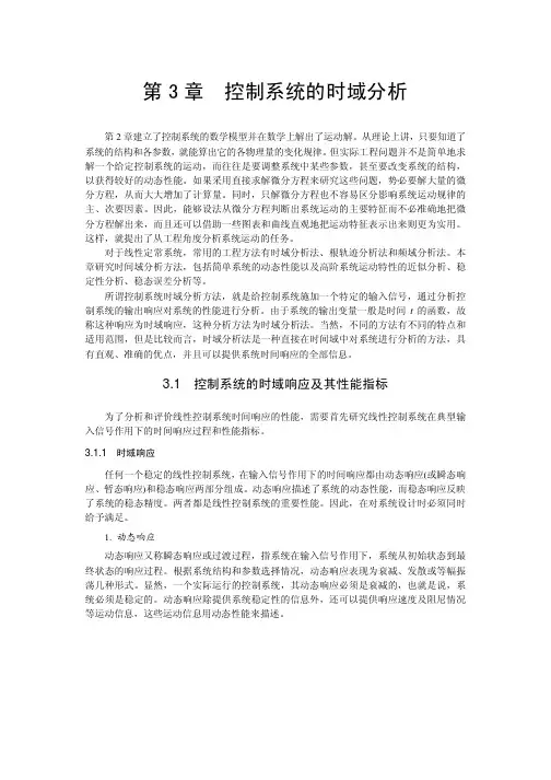 自动控制原理 第三章 控制系统的时域分析