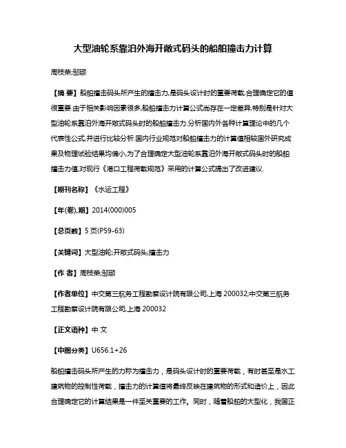 大型油轮系靠泊外海开敞式码头的船舶撞击力计算