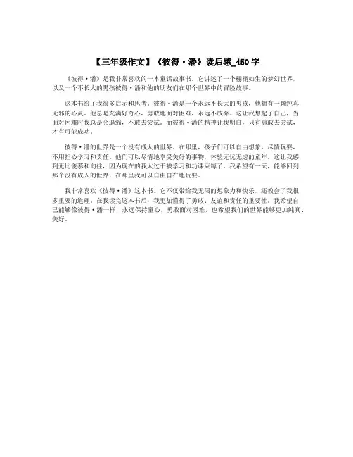 【三年级作文】《彼得·潘》读后感_450字