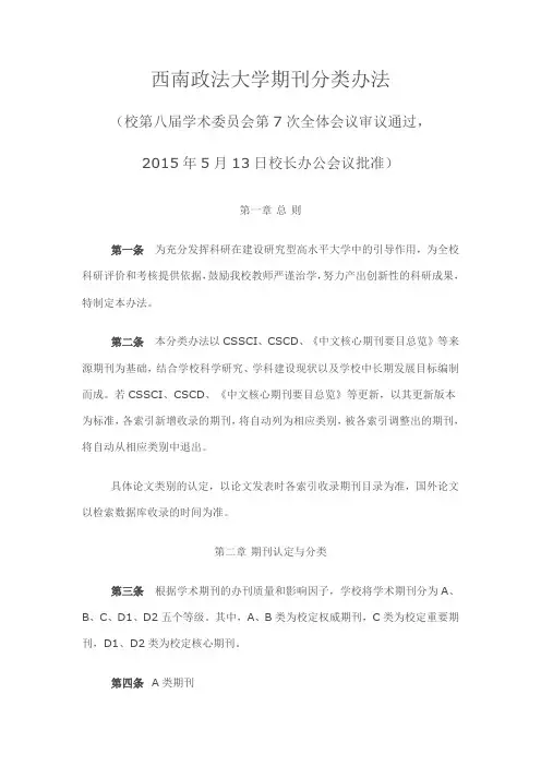 2015年版西南政法大学期刊分类办法