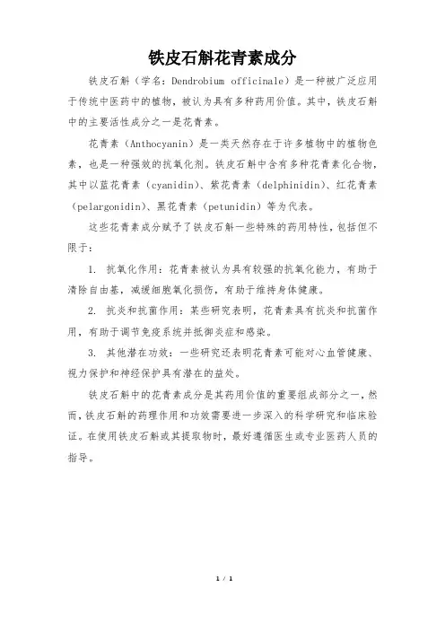 铁皮石斛花青素成分