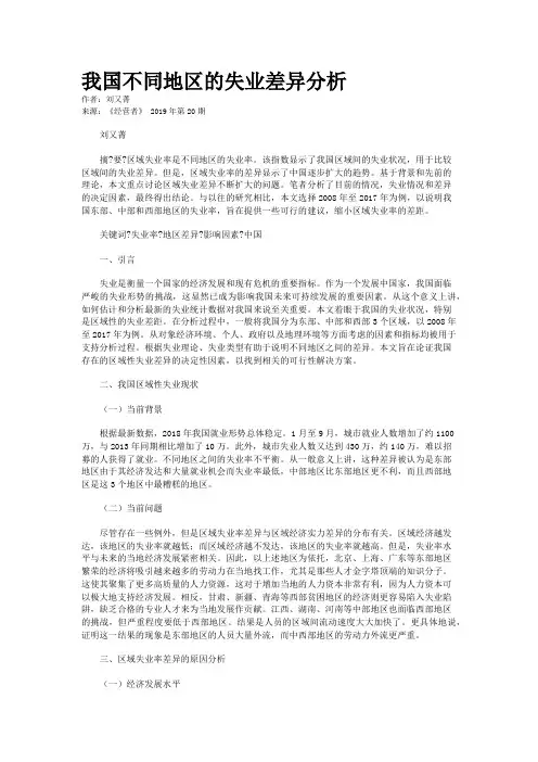 我国不同地区的失业差异分析