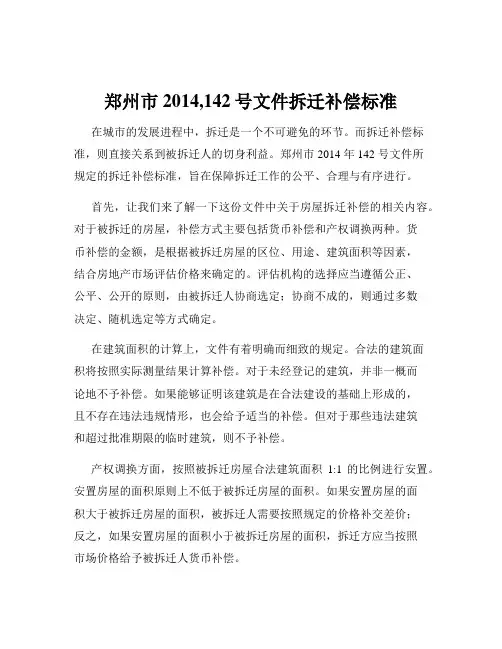郑州市2014,142号文件拆迁补偿标准