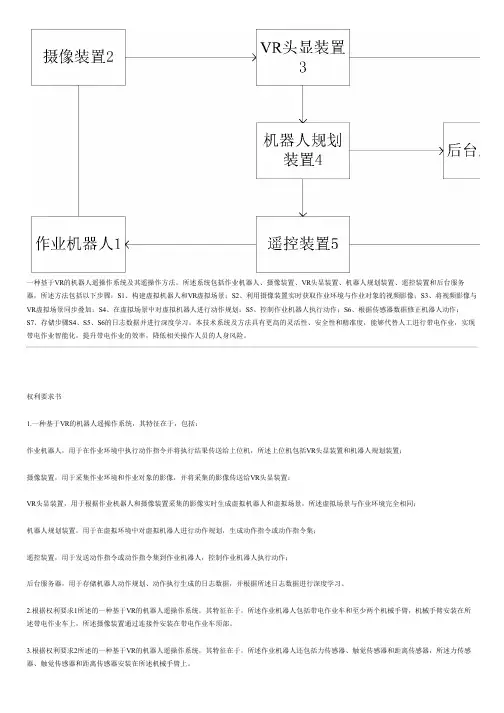 基于VR的机器人遥操作系统及其遥操作方法与相关技术