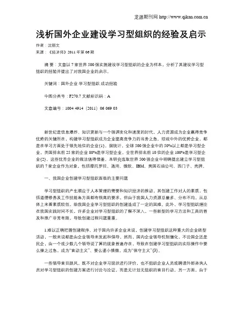 浅析国外企业建设学习型组织的经验及启示
