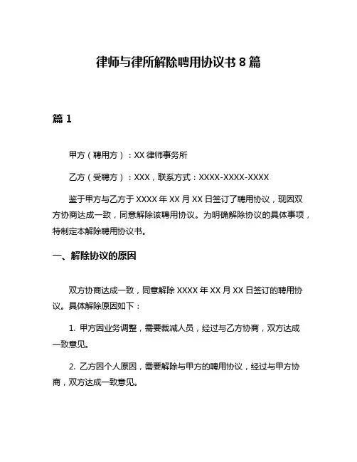 律师与律所解除聘用协议书8篇