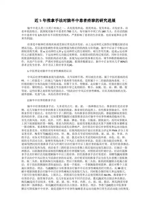 近5年推拿手法对脑卒中患者痉挛的研究进展