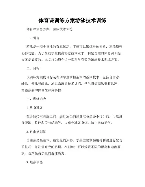 体育课训练方案游泳技术训练