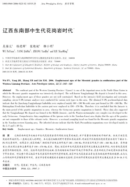 辽西东南部中生代花岗岩时代