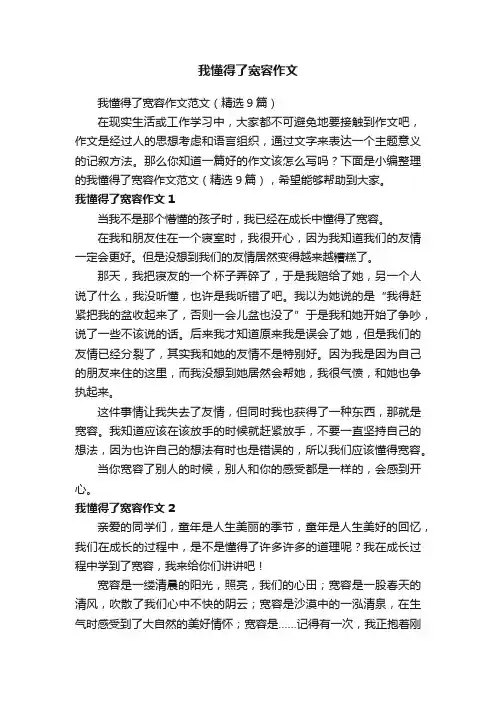我懂得了宽容作文范文（精选9篇）