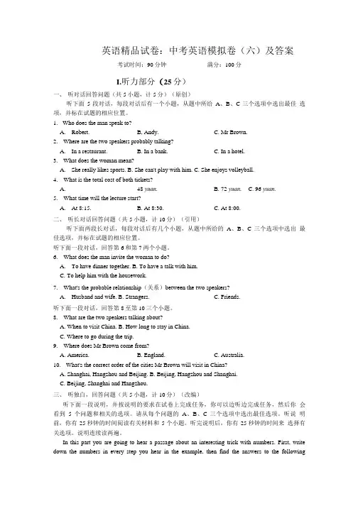 英语精品试卷：中考英语模拟卷(六)及答案.doc