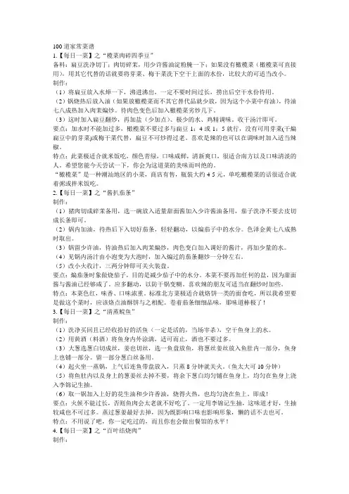 100道家常菜菜谱(很全哦)