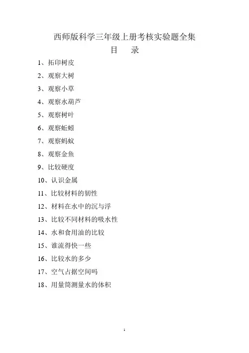 教科版科学三年级上册考核实验题全集