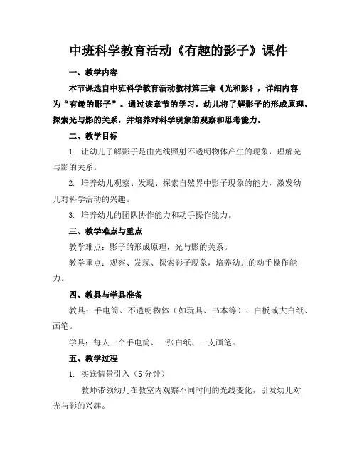 中班科学教育活动《有趣的影子》课件
