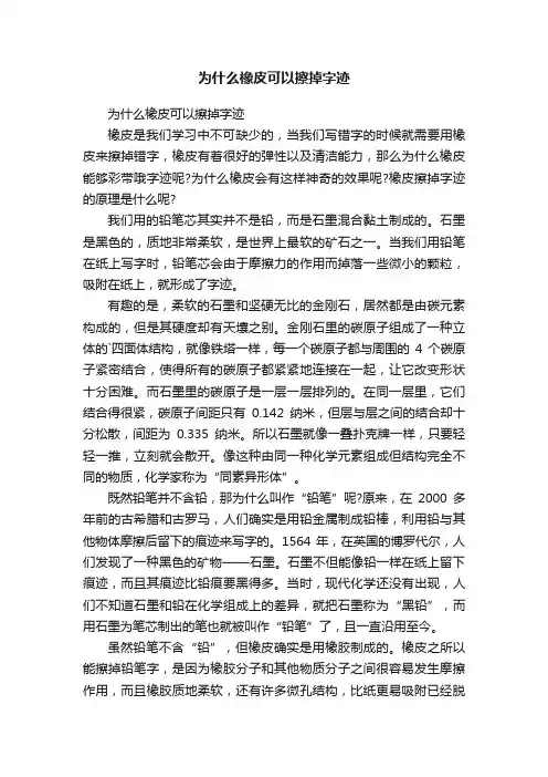 为什么橡皮可以擦掉字迹