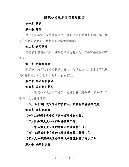 建筑公司规章管理制度范文（三篇）