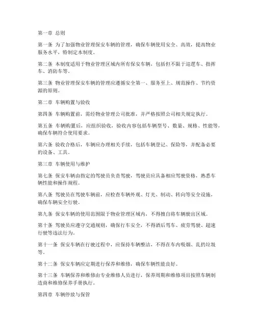 物业保安车辆的管理制度