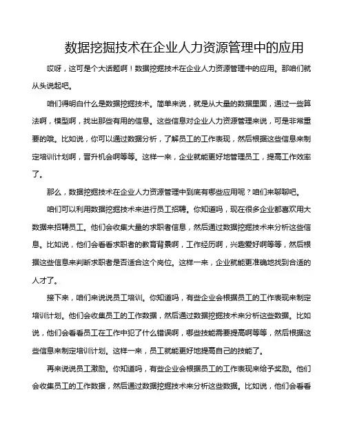 数据挖掘技术在企业人力资源管理中的应用