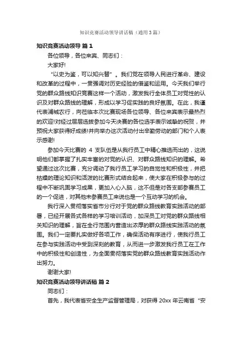 知识竞赛活动领导讲话稿（通用3篇）