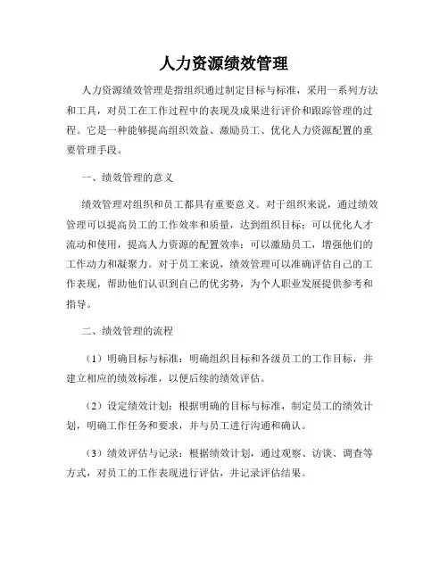 人力资源绩效管理