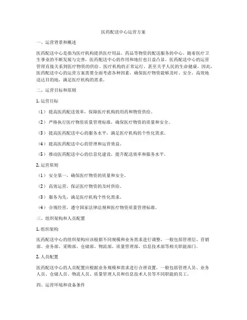 医药配送中心运营方案