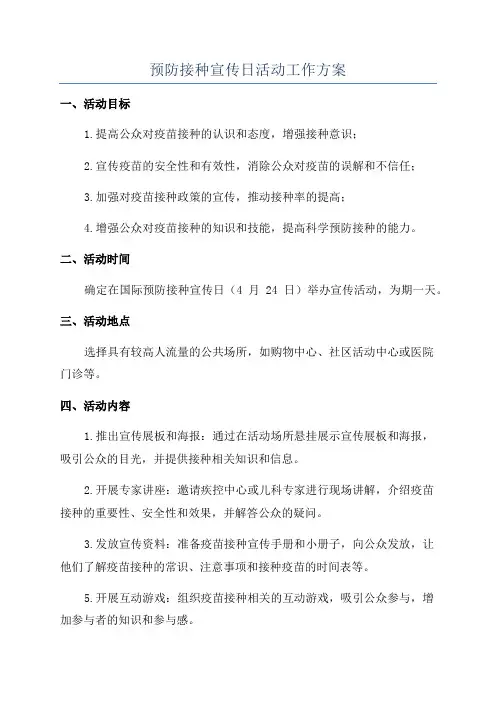 预防接种宣传日活动工作方案