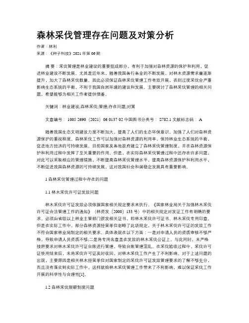 森林采伐管理存在问题及对策分析