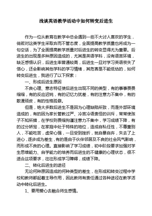 浅谈英语教学活动中如何转变后进生