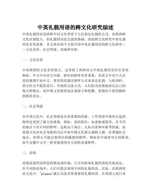 中英礼貌用语的跨文化研究综述