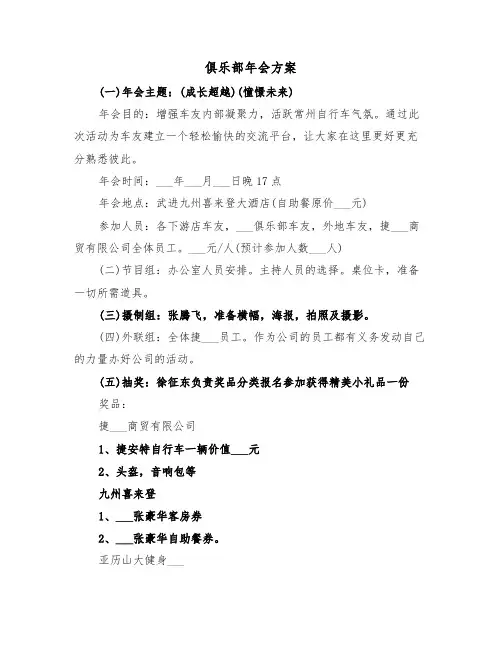 俱乐部年会方案（二篇）