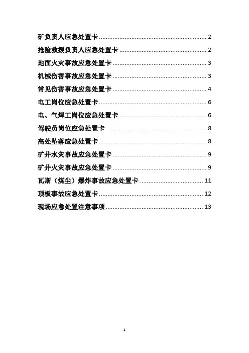 (完整版)应急预案各岗位人员应急处置卡
