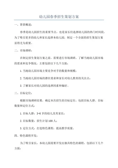 幼儿园春季招生策划方案