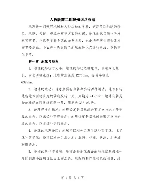 人教版高二地理知识点总结
