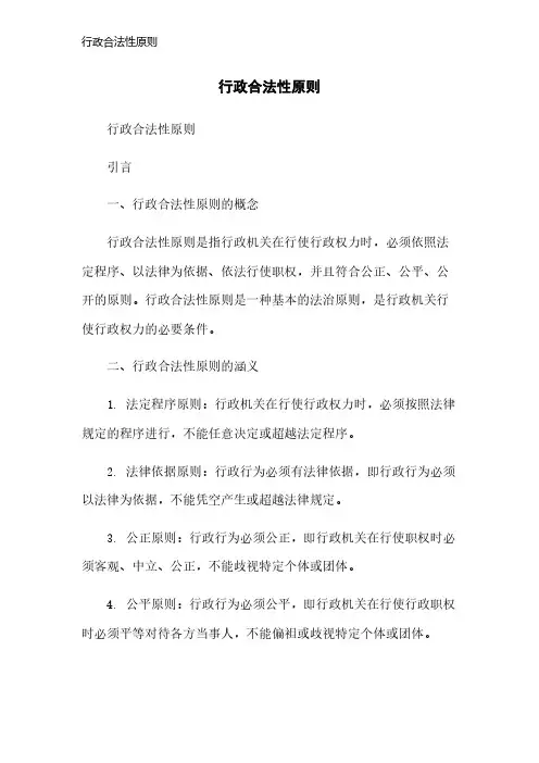 行政合法性原则