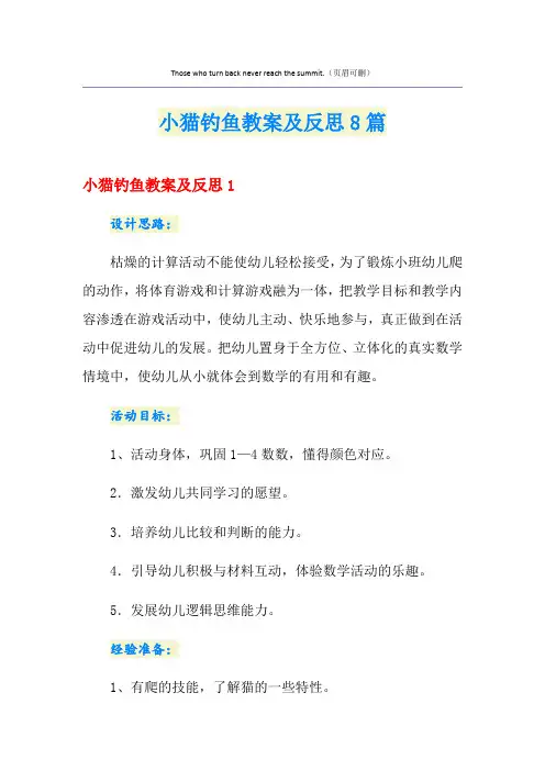 小猫钓鱼教案及反思8篇