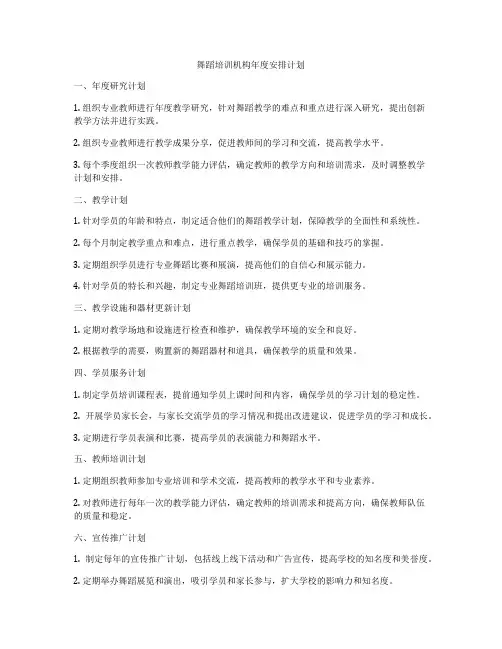 舞蹈培训机构年度安排计划