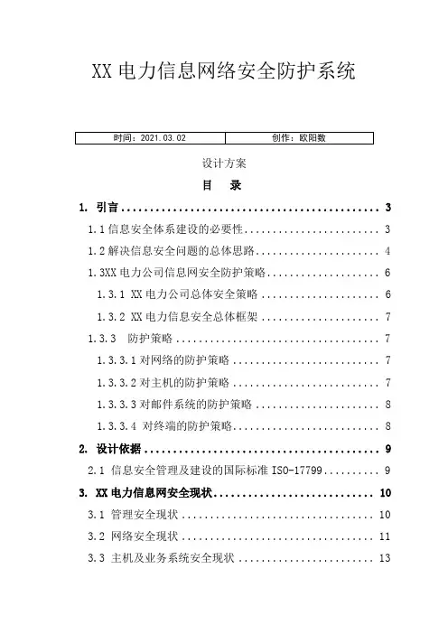 电力信息网络安全防护系统设计方案之欧阳数创编