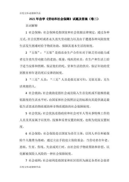 2021年自学《劳动和社会保障》试题及答案(卷二)