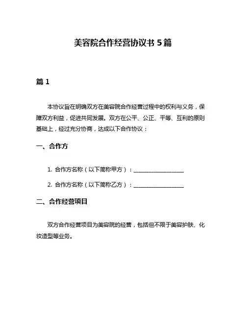 美容院合作经营协议书5篇