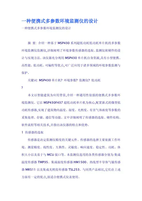 一种便携式多参数环境监测仪的设计