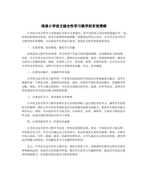 浅谈小学语文综合性学习教学的有效策略