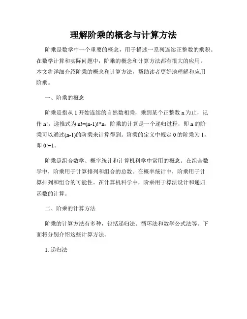 理解阶乘的概念与计算方法