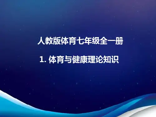 人教版体育七年级全一册 1 体育与健康理论知识 课件 (1)