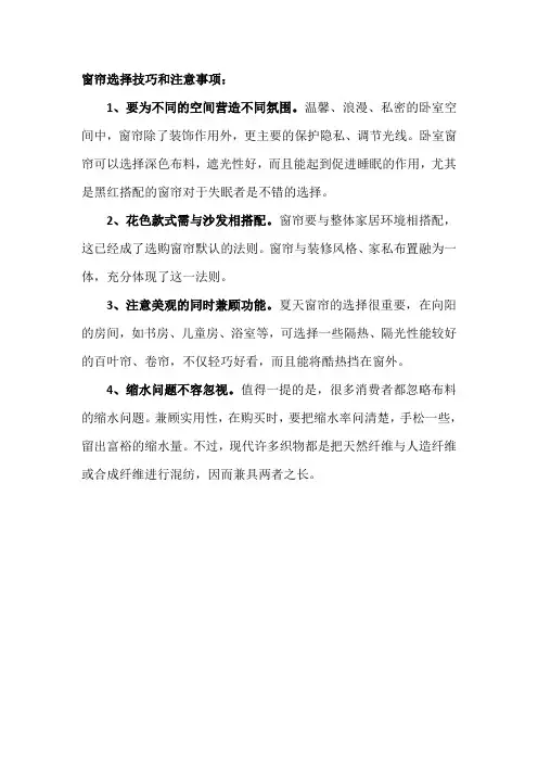 窗帘选择技巧和注意事项