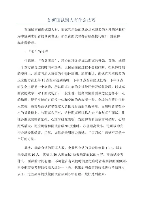 如何面试别人有什么技巧