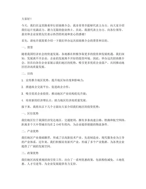 招商会推介发言稿模板范文
