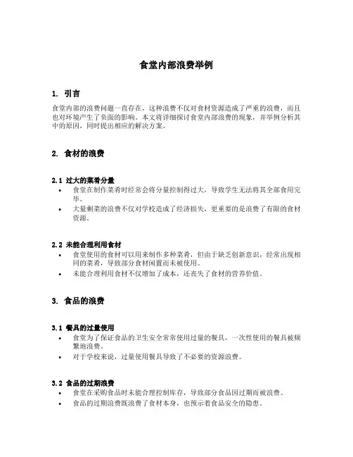 食堂内部浪费举例说明范文怎么写的