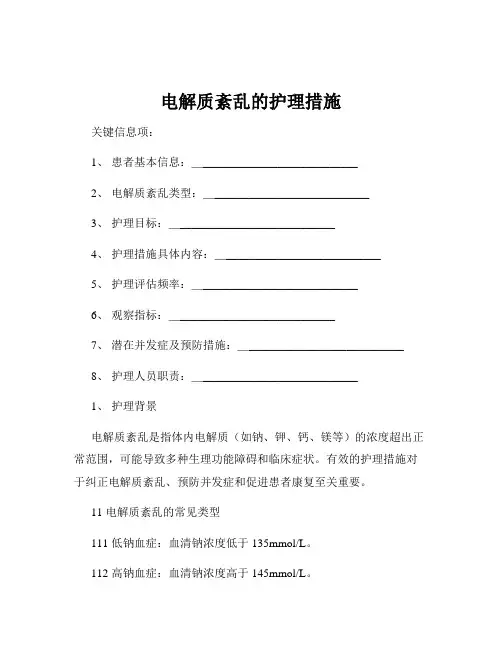 电解质紊乱的护理措施