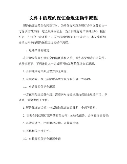 文件中的履约保证金退还操作流程